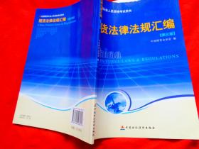 期货法律法规汇编：全国期货从业人员资格考试用书