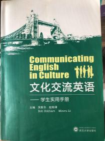 文化交流英语:学生实用手册