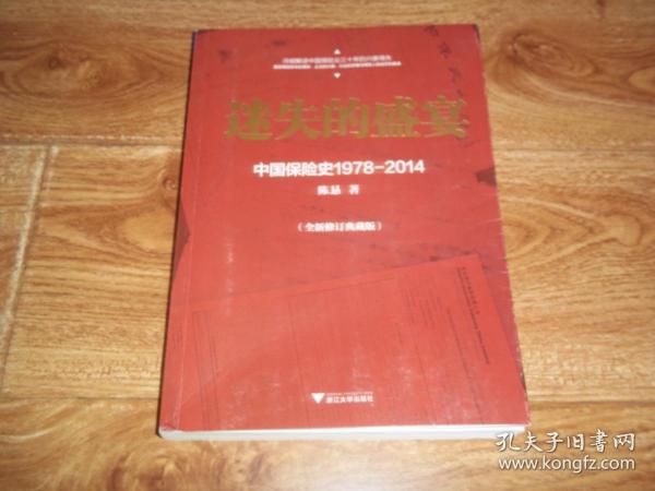 迷失的盛宴：中国保险史 1978—2014 （全新修订典藏版） （冷峻解读中国保险业三十年的兴衰得失，真实再现资本的博弈、企业的兴衰、行业的矛盾与保险人的迷茫和奋进）