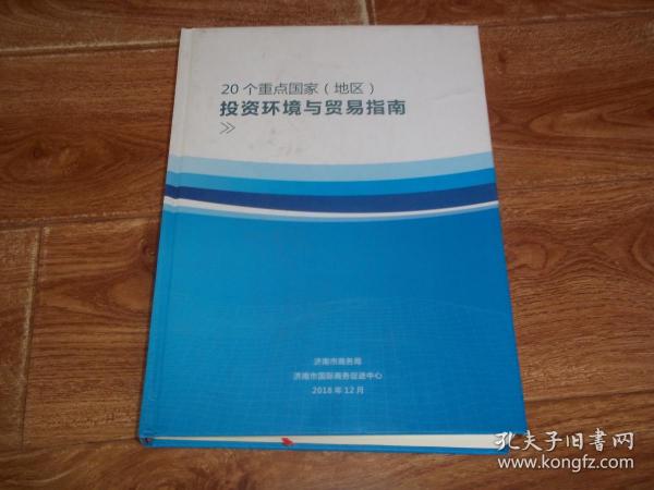 20个重点国家（地区）投资环境与贸易指南  （大16开精装。含香港特别行政区、日本、韩国、英国、法国、荷兰、德国、瑞士、挪威、丹麦、瑞典、意大利、西班牙、葡萄牙、南非、美国、加拿大、墨西哥、巴西、澳大利亚等资料）