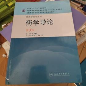 全国高等学校药学专业第七轮规划教材：药学导论（供药学类专业用）（第3版）