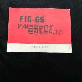 F16-GS 16MM电影放映机说明书