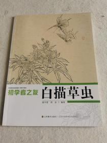 初学者之友：白描草虫