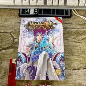 斗罗大陆15（斗漫全新改版，强势回归）