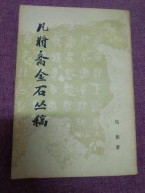 中国金石学 石刻石经 碑文研究 北魏墓志碑文研究-凡将斋金石丛稿-竖版