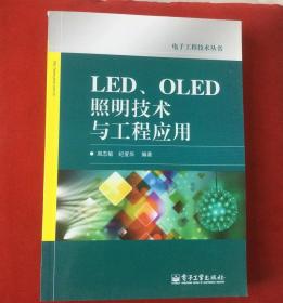 LED、OLED照明技术与工程应用