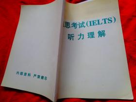 雅思考试听力理解(IELTS)