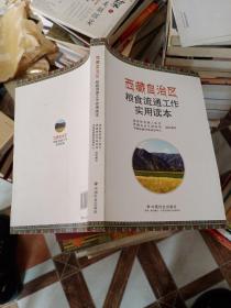 西藏自治区粮食流通工作实用读本
