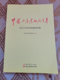 中国共产党的九十年 社会主义革命和建设时期