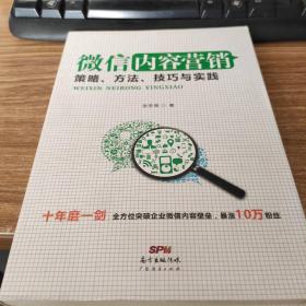 微信内容营销：策略、方法、技巧与实践