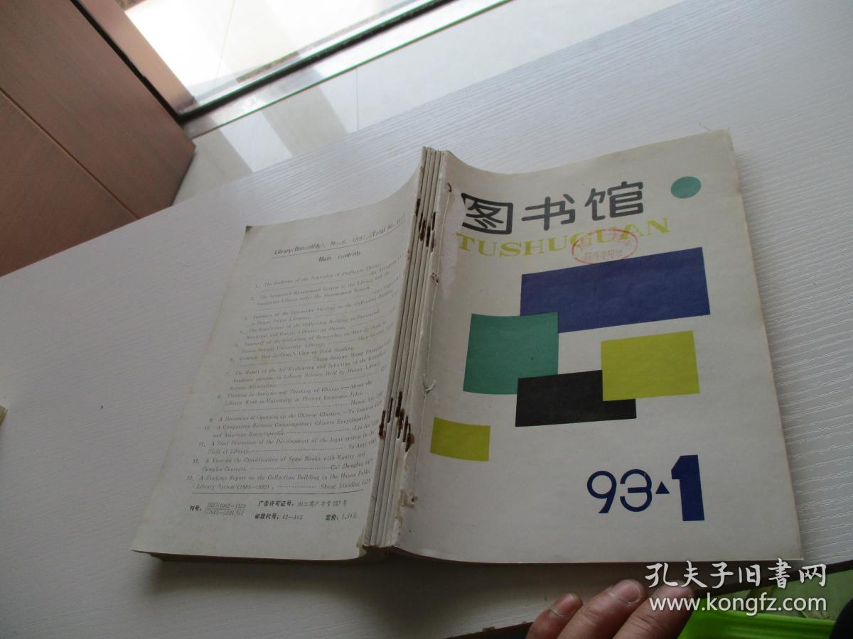 图书馆双月刊 1993年第1-6期6本合订合售如图5-7