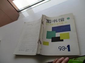 图书馆双月刊 1993年第1-6期6本合订合售如图5-7