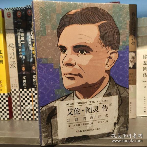 艾伦·图灵传：如谜的解谜者