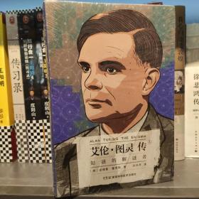 艾伦·图灵传:如谜的解谜者