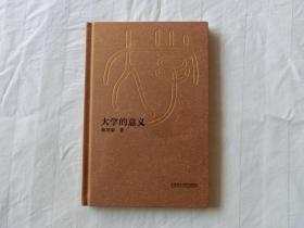 大学的意义（精装全新未拆封），