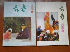 长寿（双月刊）