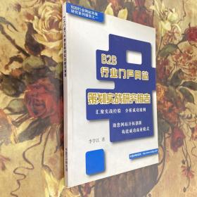 B2B行业门户网站策划实战研究报告