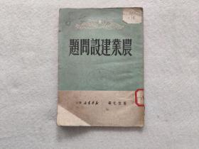 农业建设问题（1949年6月版）