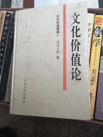 文化价值哲学 . 一 : 文化价值论 : 关于文化建构价值意识的学说