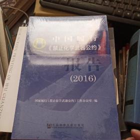 中国履行《禁止化学武器公约》报告（2016）