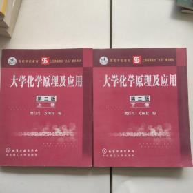 高等学校教材：大学化学原理及应用（全2册）（第2版）