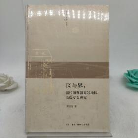 区与界：清代湘粤赣界邻地区食盐专卖研究