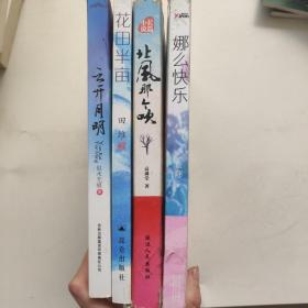 云开月明，花田半亩，娜么快乐，北风那个吹，四本1.6公斤