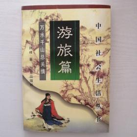 中国社会生活丛书.旅游篇:万水千山总关情