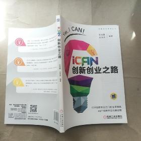 iCAN 创新创业之路