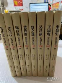 新书热销！ 《名家名品篆刻赏析系列》8册定价384元， 在中国篆刻史中，清末民国时期群星荟萃，芸芸大观 ！在中国篆刻史中，清末民国时期群星荟萃，芸芸大观。这个时期的篆刻承上启下，艺术形式丰富多样，是篆刻学习者不可跳跃的重要历史时期。 《名家名品篆刻赏析系列》遴选清代以及近现代篆刻大家的名品各100方，每位名家单独成册，