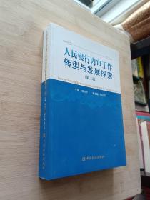 人民银行内审工作转型与发展探索（第二辑）