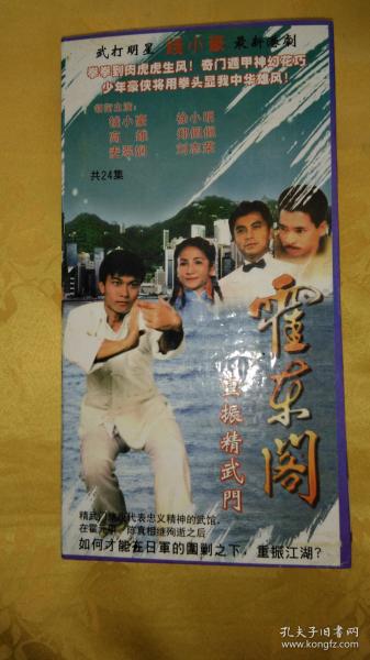 霍东阁 24碟VCD 。 钱小豪 徐小明 高雄 郑佩佩 。 收藏品实物拍图， 看图下单 不退货