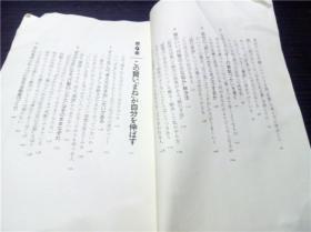 「なりたい自分」になる心理学 国分康孝 三笠书房  32开平装 原版日文日本书书 图片实拍