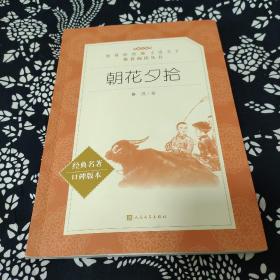 朝花夕拾（“教育部统编《语文》推荐阅读丛书”）