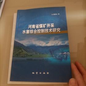 河南省煤矿开采水害综合控制技术研究