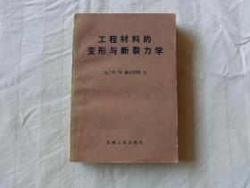 工程材料的变形与断裂力学