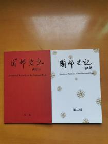 集邮文献：《国邮史记》总1——6期合售