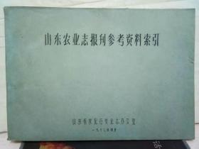 9-7-15. 山东农业志报刊参考资料索引（油印本）