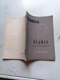现代遥测系统
