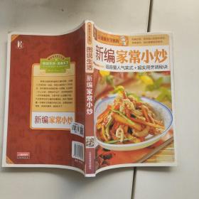 图说生活·美食天下系列：新编家常小炒