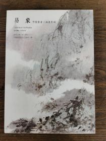 江苏爱涛2015春季拍卖会  易象  中国书画 油画专场