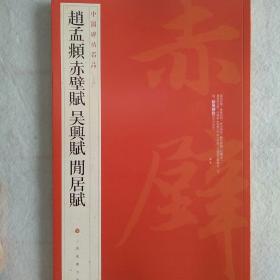 中国碑帖名品（84）：赵孟頫赤壁赋·吴兴赋·闲居赋