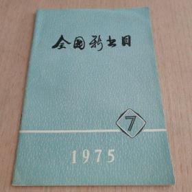 《全国新书目》(1975年7)