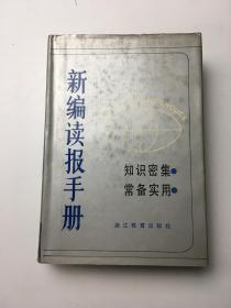 新编读报手册