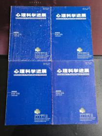 《心理科学进展》2002年全4册（1—4期）合售