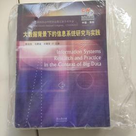 大数据背景下的信息系统研究与实践(信息系统协会中国分会第五届学术年会)1.2公斤