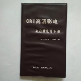 CRT高清彩电上门修速查手册