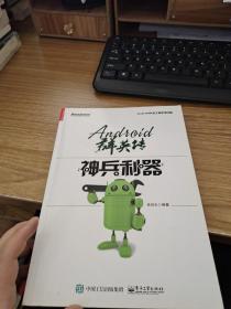 Android群英传：神兵利器