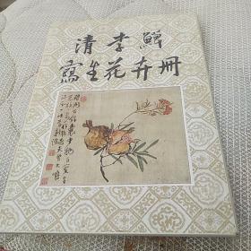 清李鱓写生花卉册