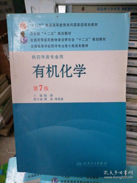 全国高等学校药学专业第七轮规划教材（供药学类专业用）·有机化学（第7版）